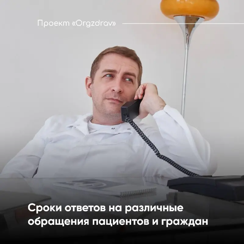 Сроки ответов на различные обращения пациентов и граждан
В любую медицинскую организацию могут периодически поступать претензии, жалобы, заявления, запросы и иные обращения от пациентов или иных заинт... | Сетка — социальная сеть от hh.ru