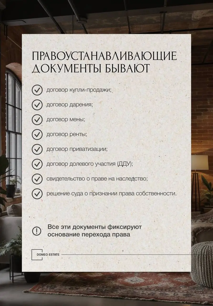 🫂Зачем покупателю разбираться в правоустанавливающих документах
Когда покупают квартиру, обычно смотрят на ремонт, дом, район — но не на главное: на каком основании объект вообще принадлежит продавцу | Сетка — социальная сеть от hh.ru