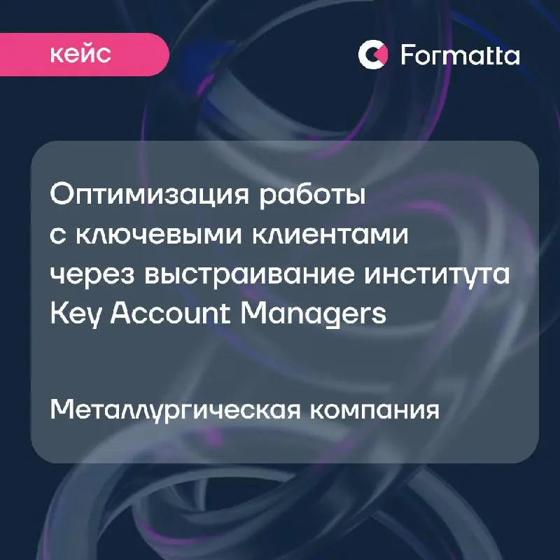 Когда конкуренция усиливается, всё больше компаний пересобирают работу с ключевыми клиентами: становится критично важно не просто «быть в контакте», а выстраивать долгосрочные отношения | Сетка — социальная сеть от hh.ru
