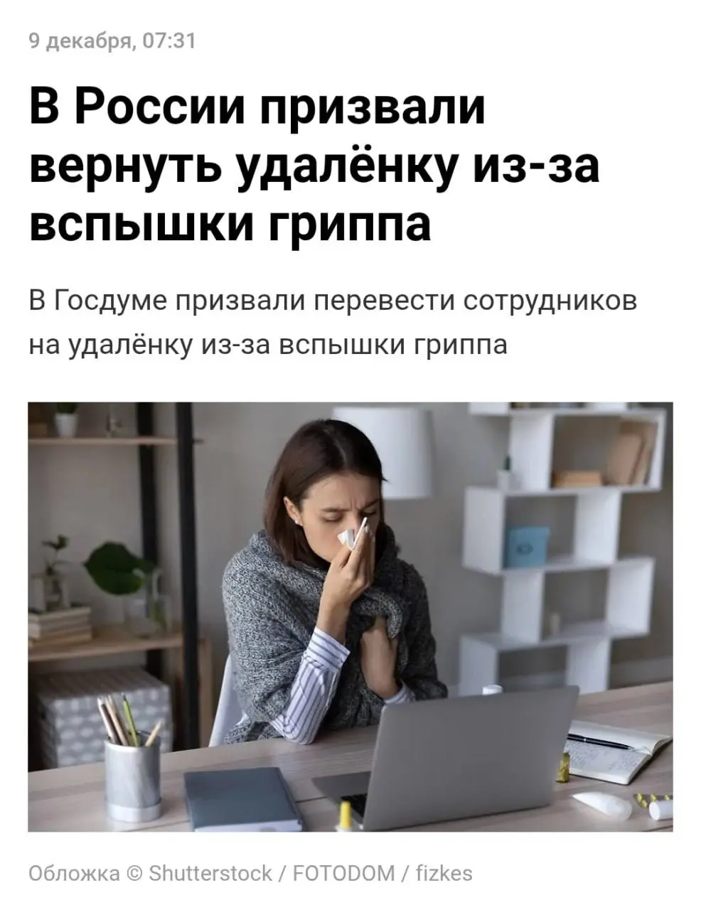 В Госдуме призвали вернуть всех офисников на удалёнку из-за вспышки гриппа. По словам депутата Куринного, лучше лишний раз отсидеться дома, чтобы не разносить и не подхватывать вирус | Сетка — социальная сеть от hh.ru