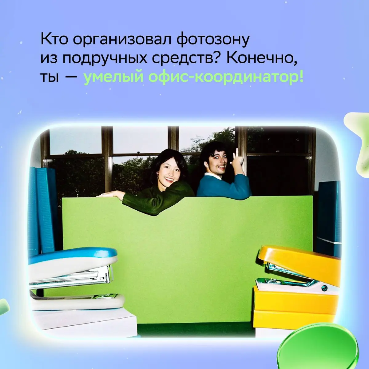 Нашли отличную замену онлайн-тестам «Какая профессия тебе подходит» — новогодний корпоратив ;
Просто присмотрись к навыкам коллег, и всё сразу станет ясно!
Нашу версию ищи в карточках и отправляй тем,... | Сетка — социальная сеть от hh.ru