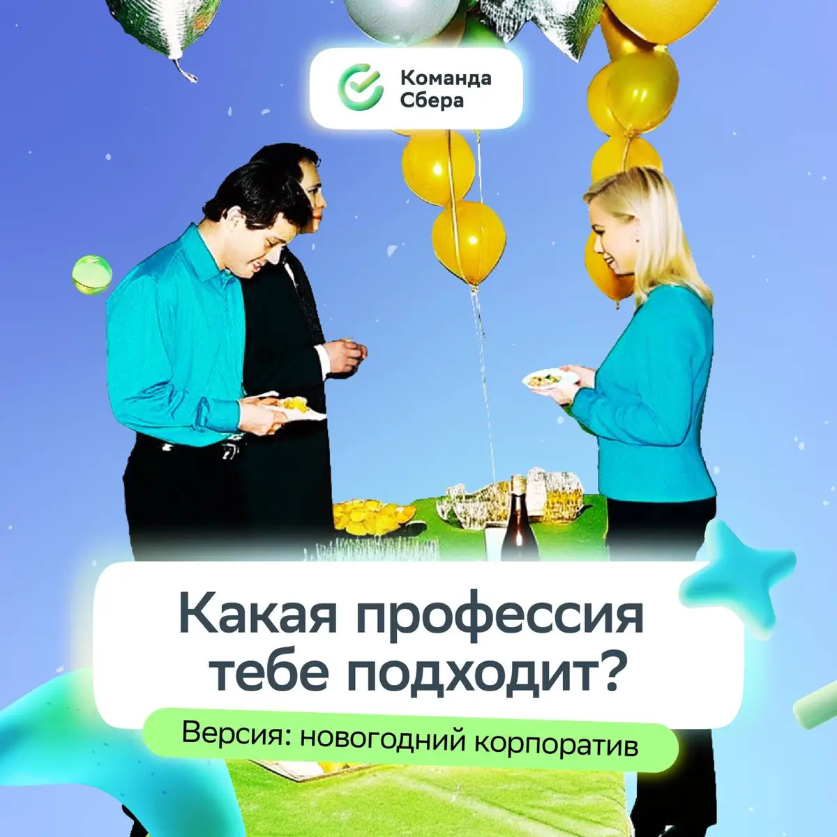 Нашли отличную замену онлайн-тестам «Какая профессия тебе подходит» — новогодний корпоратив ;
Просто присмотрись к навыкам коллег, и всё сразу станет ясно!
Нашу версию ищи в карточках и отправляй тем,... | Сетка — социальная сеть от hh.ru