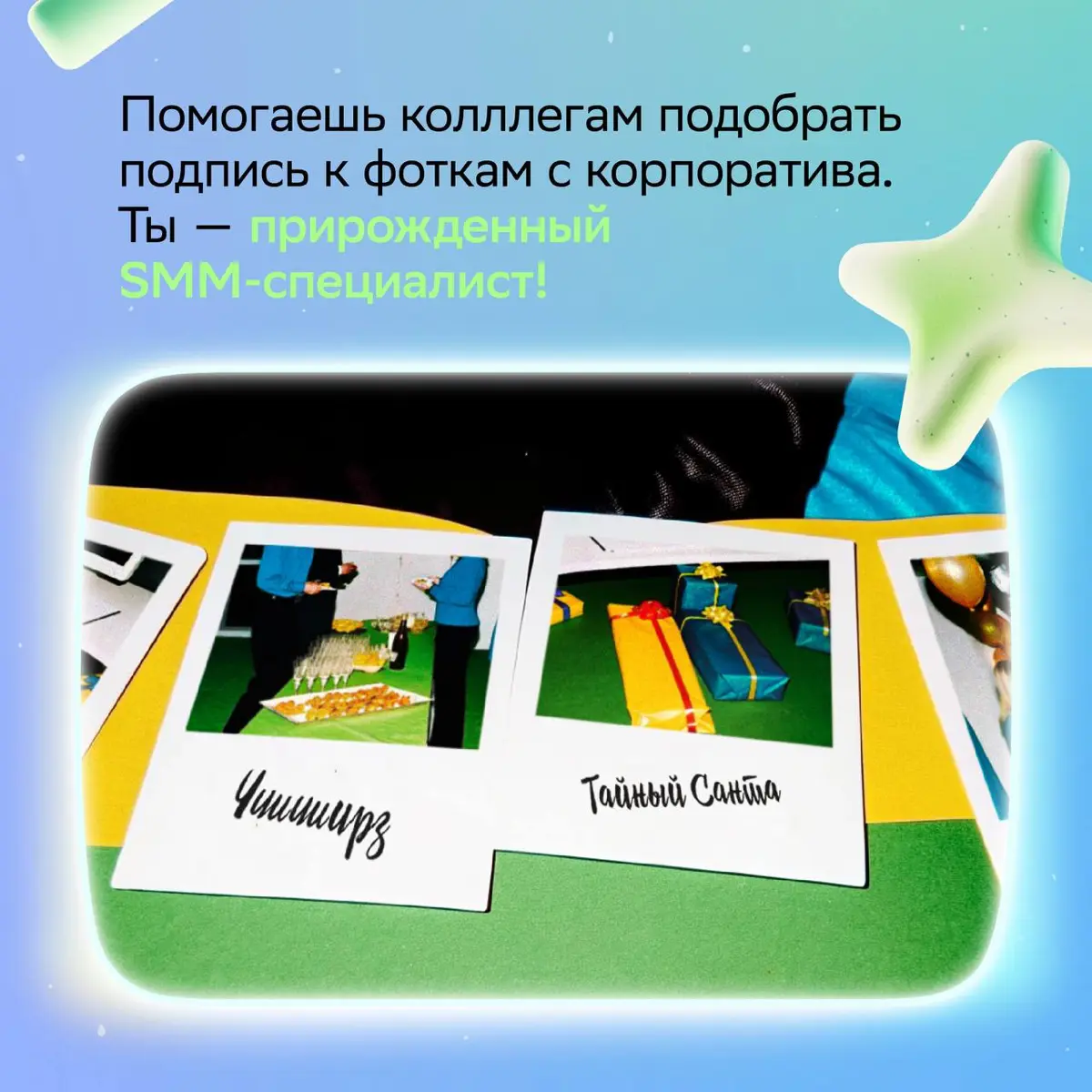 Нашли отличную замену онлайн-тестам «Какая профессия тебе подходит» — новогодний корпоратив ;
Просто присмотрись к навыкам коллег, и всё сразу станет ясно!
Нашу версию ищи в карточках и отправляй тем,... | Сетка — социальная сеть от hh.ru
