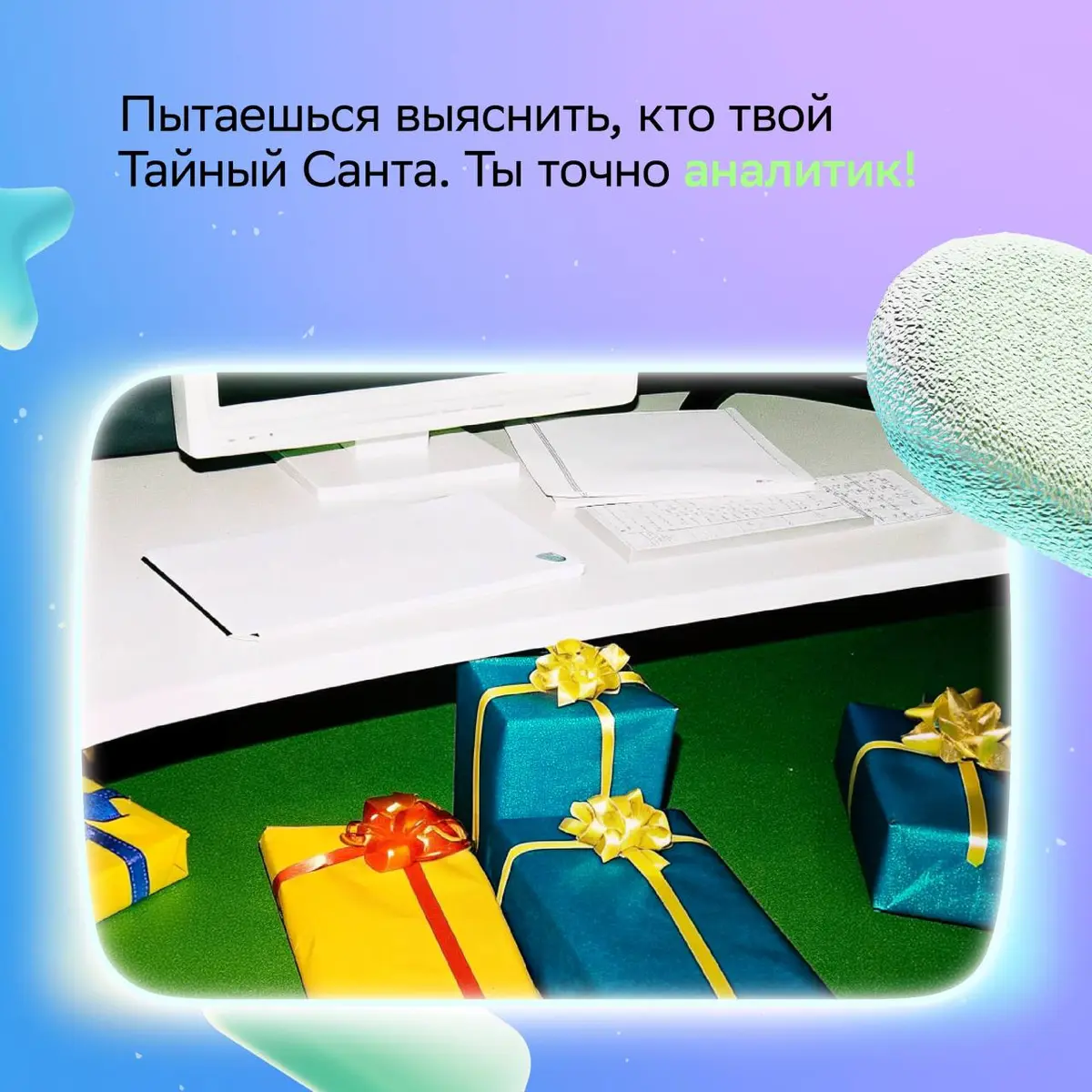 Нашли отличную замену онлайн-тестам «Какая профессия тебе подходит» — новогодний корпоратив ;
Просто присмотрись к навыкам коллег, и всё сразу станет ясно!
Нашу версию ищи в карточках и отправляй тем,... | Сетка — социальная сеть от hh.ru