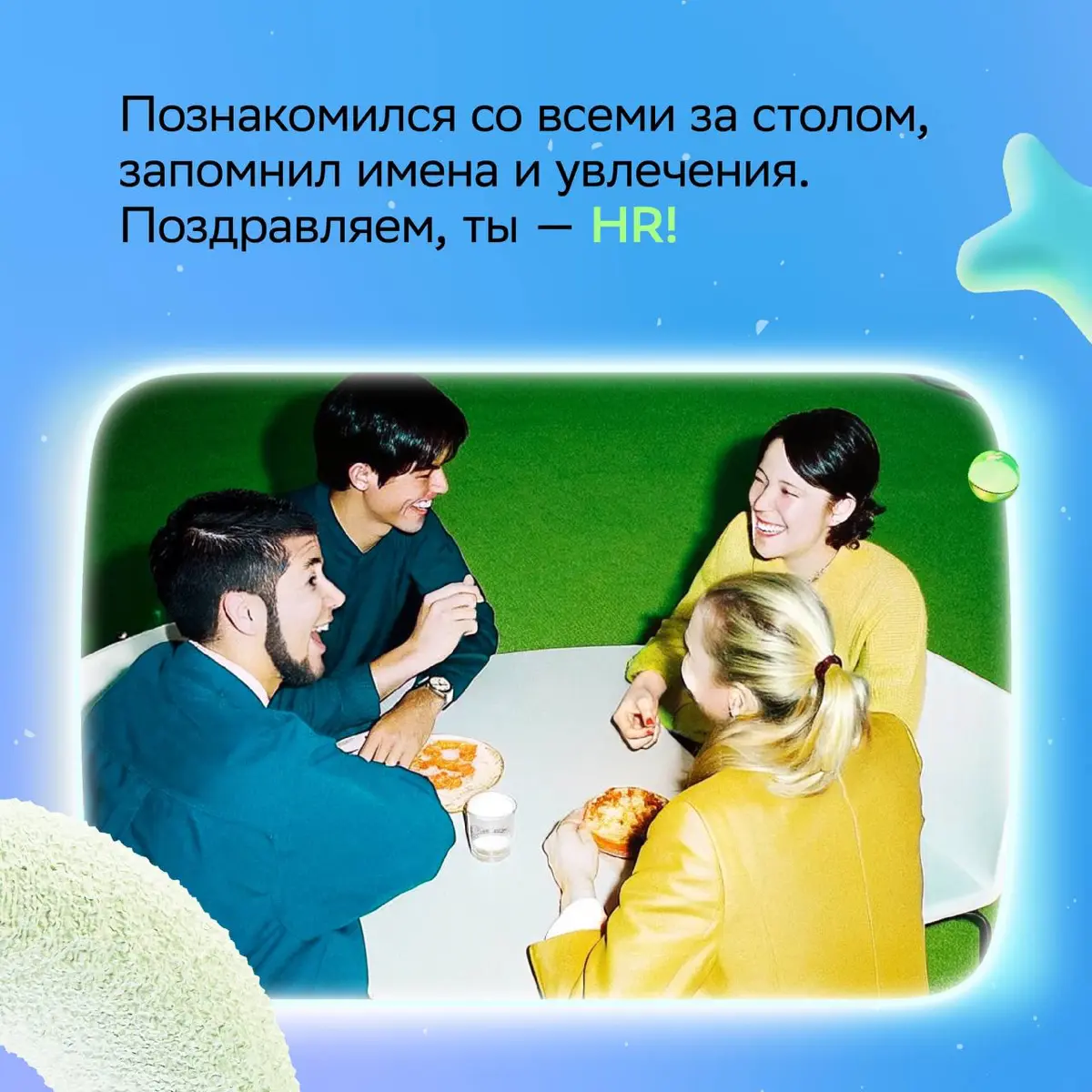 Нашли отличную замену онлайн-тестам «Какая профессия тебе подходит» — новогодний корпоратив ;
Просто присмотрись к навыкам коллег, и всё сразу станет ясно!
Нашу версию ищи в карточках и отправляй тем,... | Сетка — социальная сеть от hh.ru