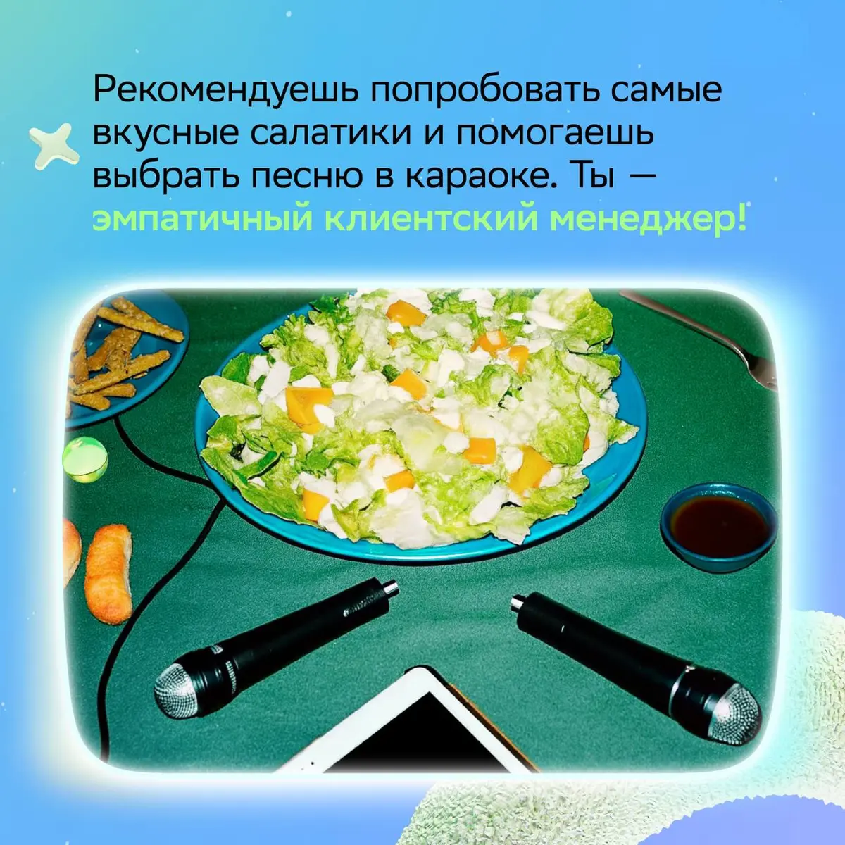 Нашли отличную замену онлайн-тестам «Какая профессия тебе подходит» — новогодний корпоратив ;
Просто присмотрись к навыкам коллег, и всё сразу станет ясно!
Нашу версию ищи в карточках и отправляй тем,... | Сетка — социальная сеть от hh.ru