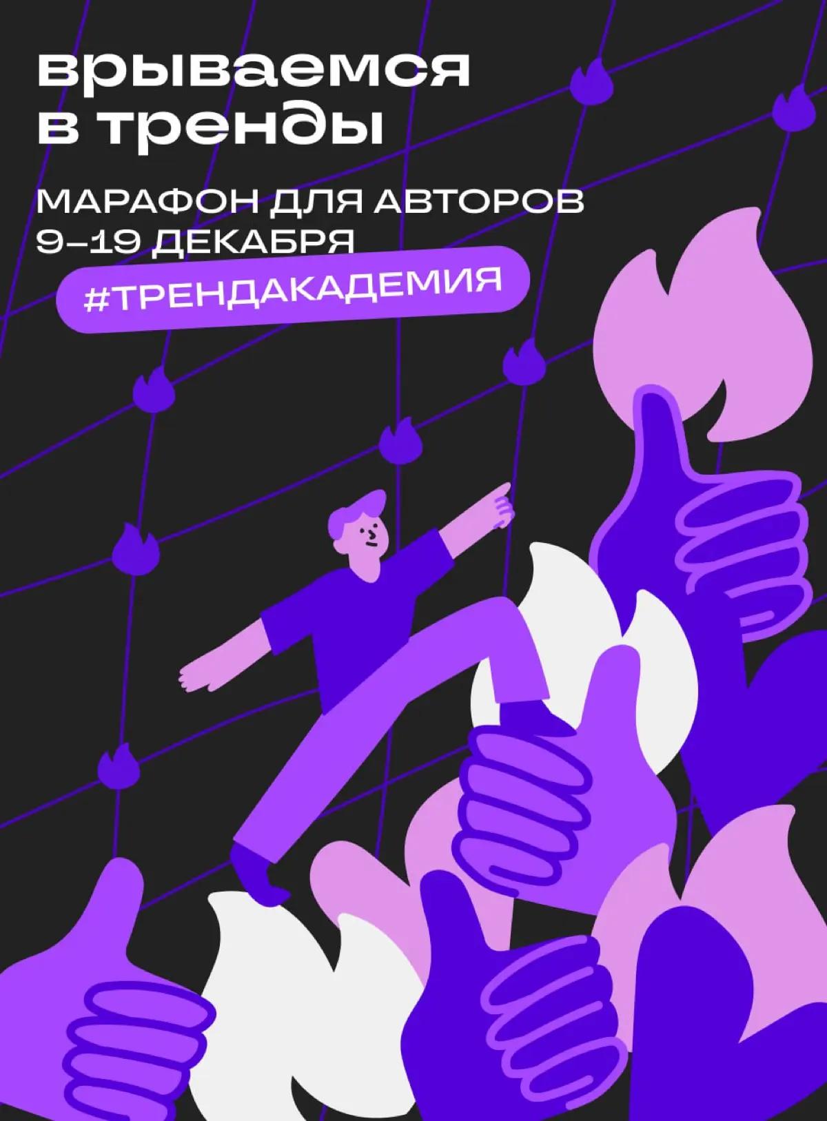 Запускаем челлендж для авторов на попадание в Тренды 🔥 | Сетка — социальная сеть от hh.ru