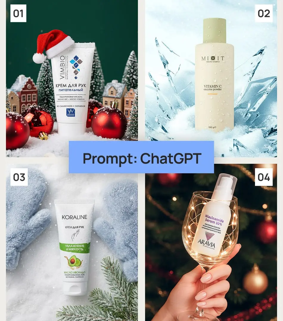 🎁Готовые промпты для новогодней предметной съёмки. Праздничная предметная съёмка с ChatGPT: мои лучшие промпты декабря | Сетка — социальная сеть от hh.ru
