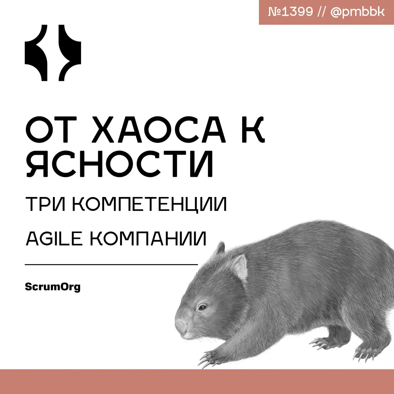 ☝️ От хаоса к ясности: три компетенции Agile компании
Вы пытались стандартизировать методы работы. У вас запланированы регулярные планерки и обзоры | Сетка — социальная сеть от hh.ru