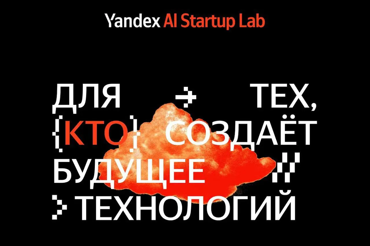 Как вкатиться в IT? Подать заявку на Yandex AI Startup Lab ❤️
🔘Yandex AI Startup Lab — акселератор, где студенты, исследователи и инженеры превращают идеи в реальные продукты | Сетка — социальная сеть от hh.ru
