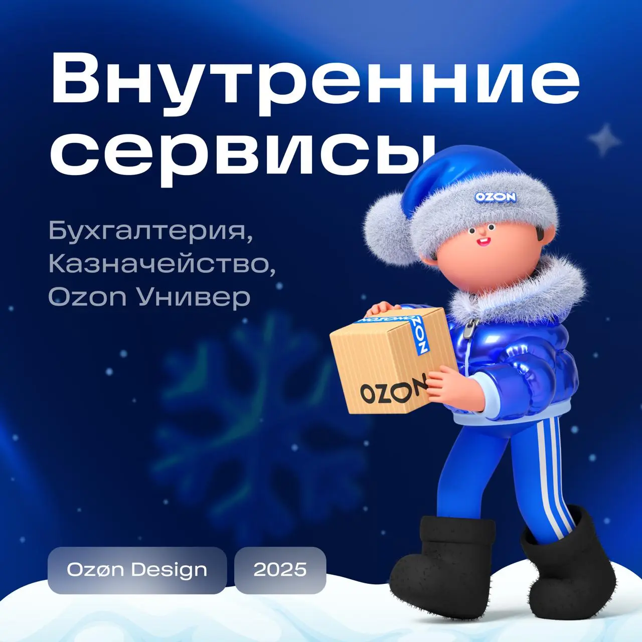 Привет! ❄️
Сегодня расскажем про бухгалтерию, казначейство и обучение.
Бухгалтерия
Запустили единый сервис, который автоматизирует авансовые отчёты и их загрузку в 1С | Сетка — социальная сеть от hh.ru