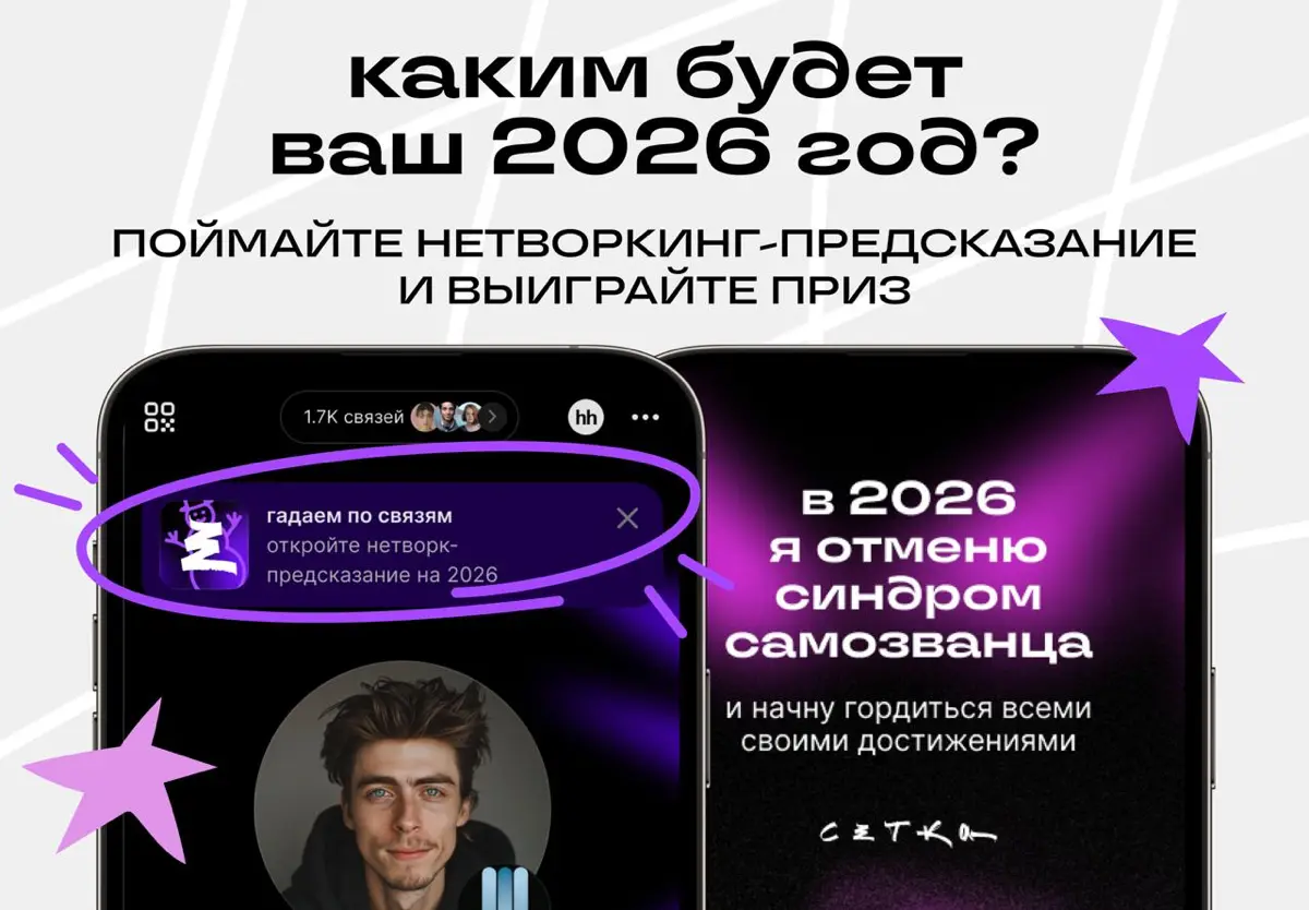 Давайте узнаем, каким будет ваш 2026 год | Сетка — социальная сеть от hh.ru