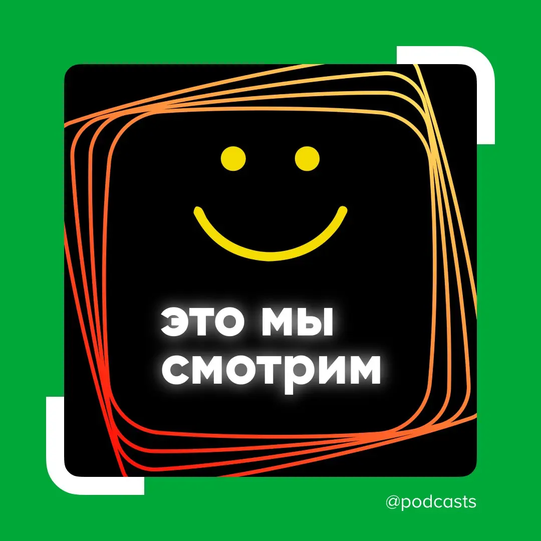 📺 Подкаст «Это мы смотрим» смотрит Pluribus
В восьмом сезоне кинопродюсер Тельман Акавов и писатель Алекс Кин поэпизодно обсуждают нашумевший сериал «Одна из многих» (Pluribus) | Сетка — социальная сеть от hh.ru
