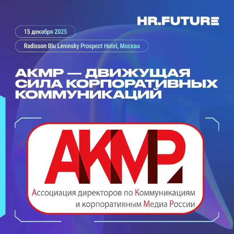 💡 АКМР объединяет топ-менеджеров крупнейших компаний страны
🌐Ассоциация директоров по коммуникациям и корпоративным медиа России превращает корпоративные медиа не просто в инструмент информации, а в «... | Сетка — социальная сеть от hh.ru