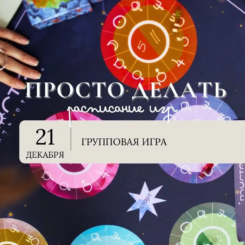 Приглашаю вас на астрологическую трансформационную игру «Делать просто»
21 декабря 2025 года. День зимнего солнцестояния - время для новой стратегии | Сетка — социальная сеть от hh.ru