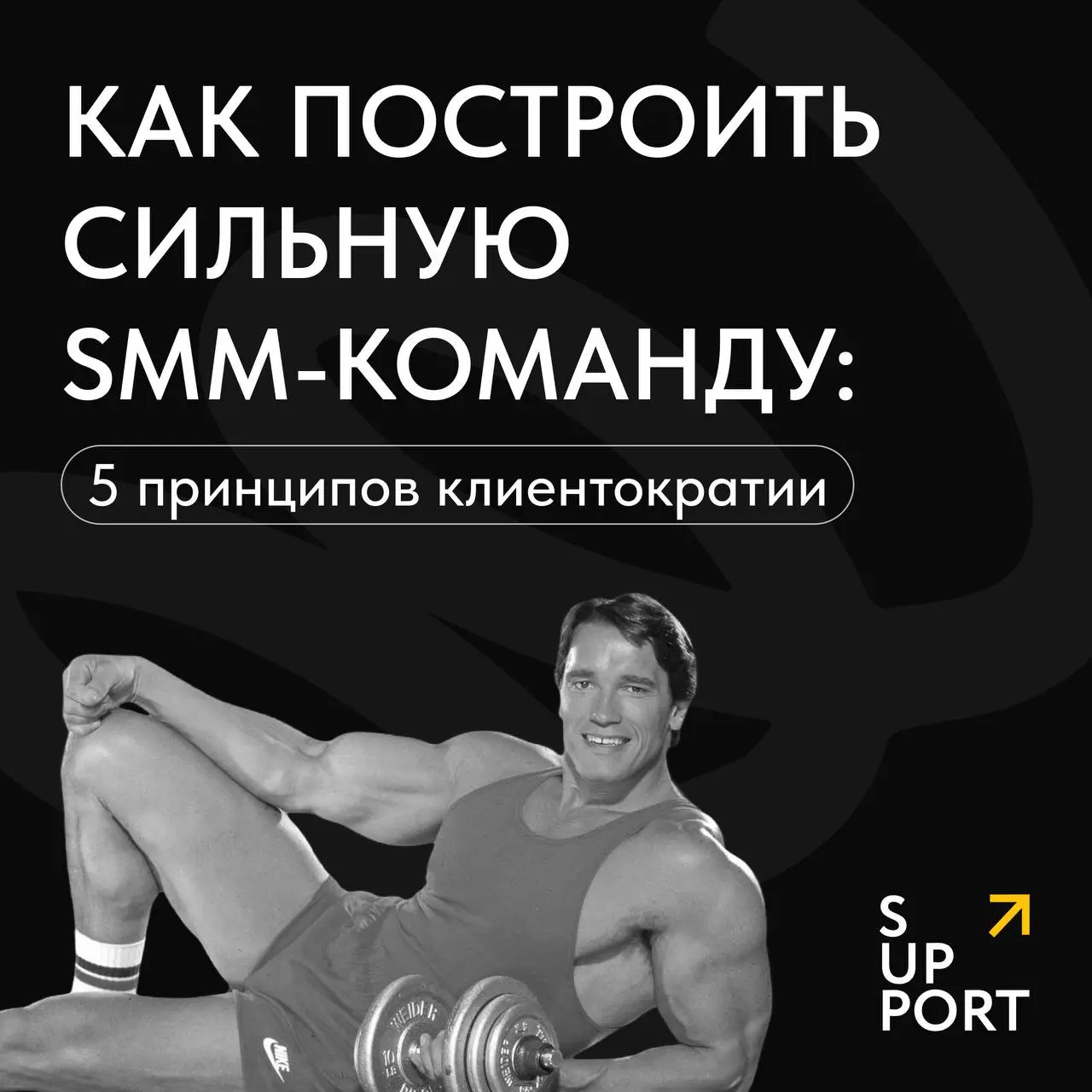 Кто работает в SMM, тот рано или поздно (но лучше рано) должен узнать принципы клиентократии 📝
Термин, за которым стоят простые и эффективные принципы построения сильной SMM-команды | Сетка — социальная сеть от hh.ru