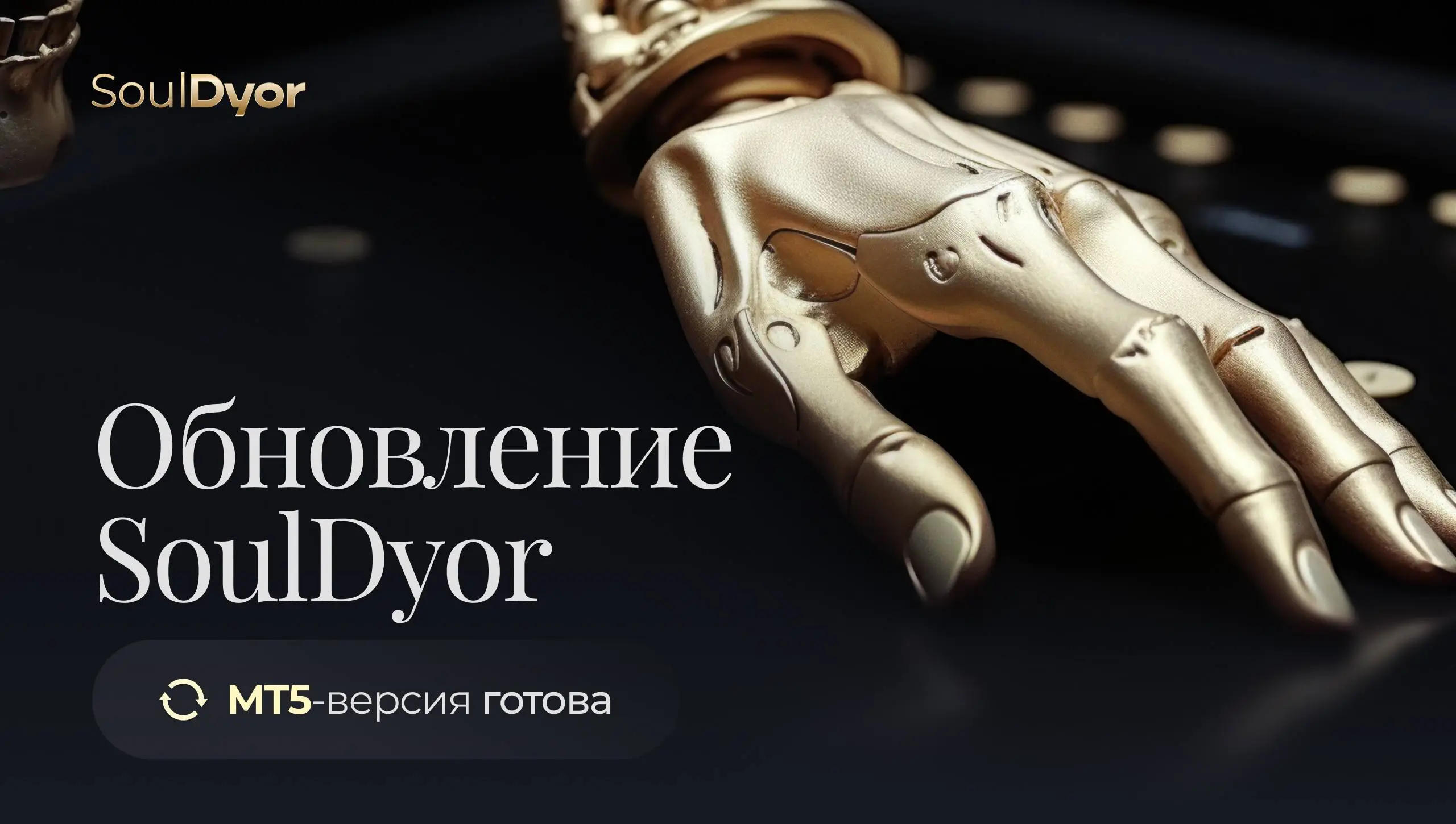 SoulDyor выходит на новый уровень
MT5-обновление SoulDyor готово - сейчас проходит финальный прогон перед запуском🚀
Система работает чище, быстрее и точнее: мы обновили механику, оптимизировали логику... | Сетка — социальная сеть от hh.ru