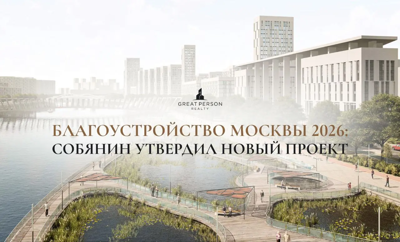 Фрунзенская набережная и новые парки: утверждён план благоустройства Москвы на 2026 год
🔺В план включили обновление пяти парков и шести общественных пространств | Сетка — социальная сеть от hh.ru