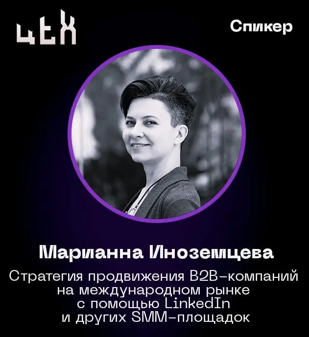 11 декабря выступаю на B2B-конференции ЦЕХ. Тема:
«Стратегия продвижения B2B-компаний на международном рынке с помощью LinkedIn и других SMM-площадок» | Сетка — социальная сеть от hh.ru