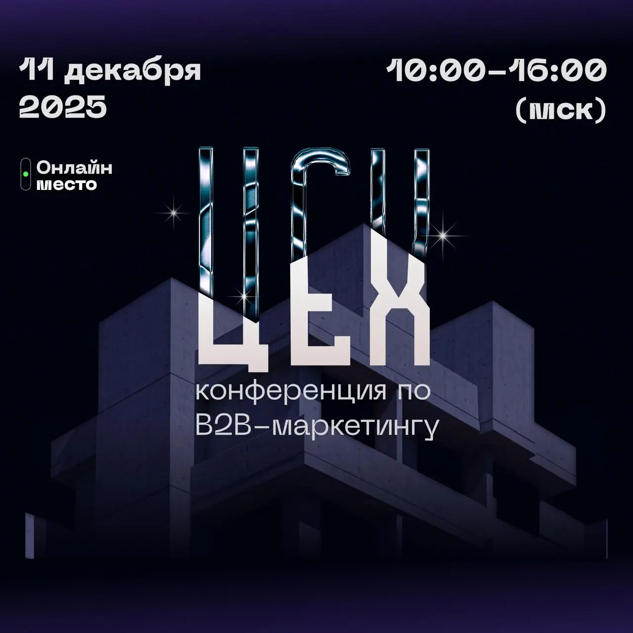 11 декабря выступаю на B2B-конференции ЦЕХ. Тема:
«Стратегия продвижения B2B-компаний на международном рынке с помощью LinkedIn и других SMM-площадок» | Сетка — социальная сеть от hh.ru