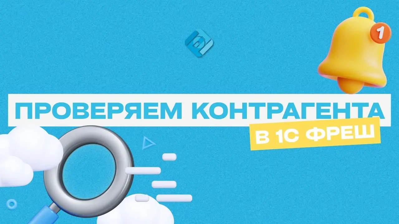 🛡 Сервис для проверки контрагентов в 1С Фреш: быстро, удобно и безопасно
Проверка контрагентов — обязательная часть работы любого бизнеса | Сетка — социальная сеть от hh.ru