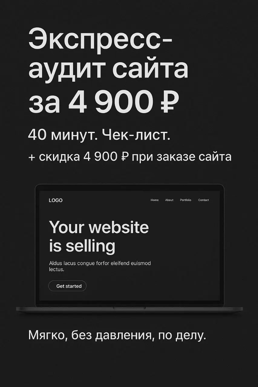 До конца декабря!Экспресс-аудит сайта за 4 900 ₽ + чек-лист улучшений + 40-минутная консультация | Сетка — социальная сеть от hh.ru