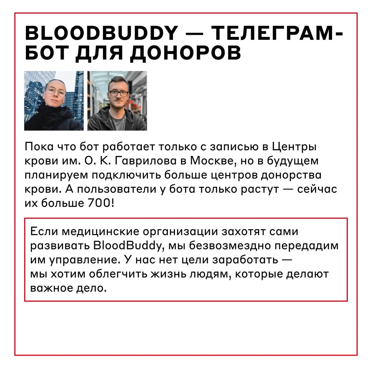Днём они развивают проекты в Альфа-Банке, а вечером — спасают жизни 🙏🏻
Наши коллеги ведут личные проекты, которые не только прокачивают скиллы, но и продвигают вперёд медицину и донорство! Не прувелич... | Сетка — социальная сеть от hh.ru