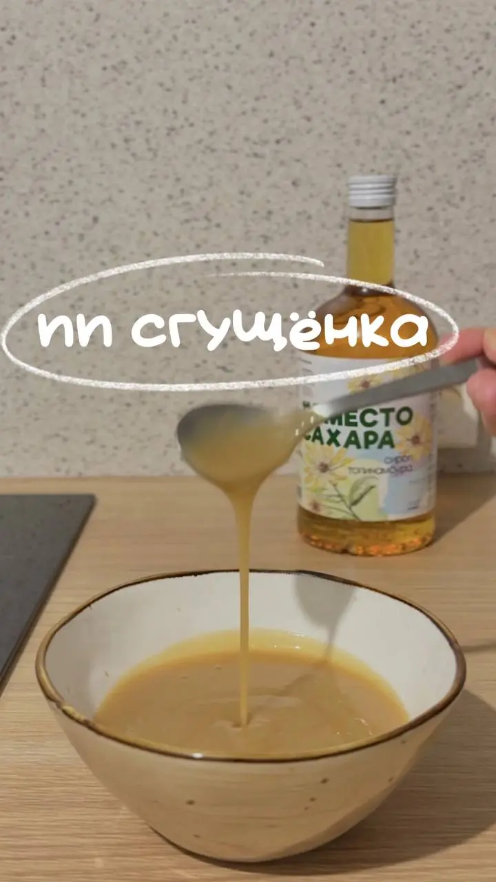 ПП-сгущенка всего из двух ингредиентов!
• сироп топинамбура (арт | Сетка — социальная сеть от hh.ru