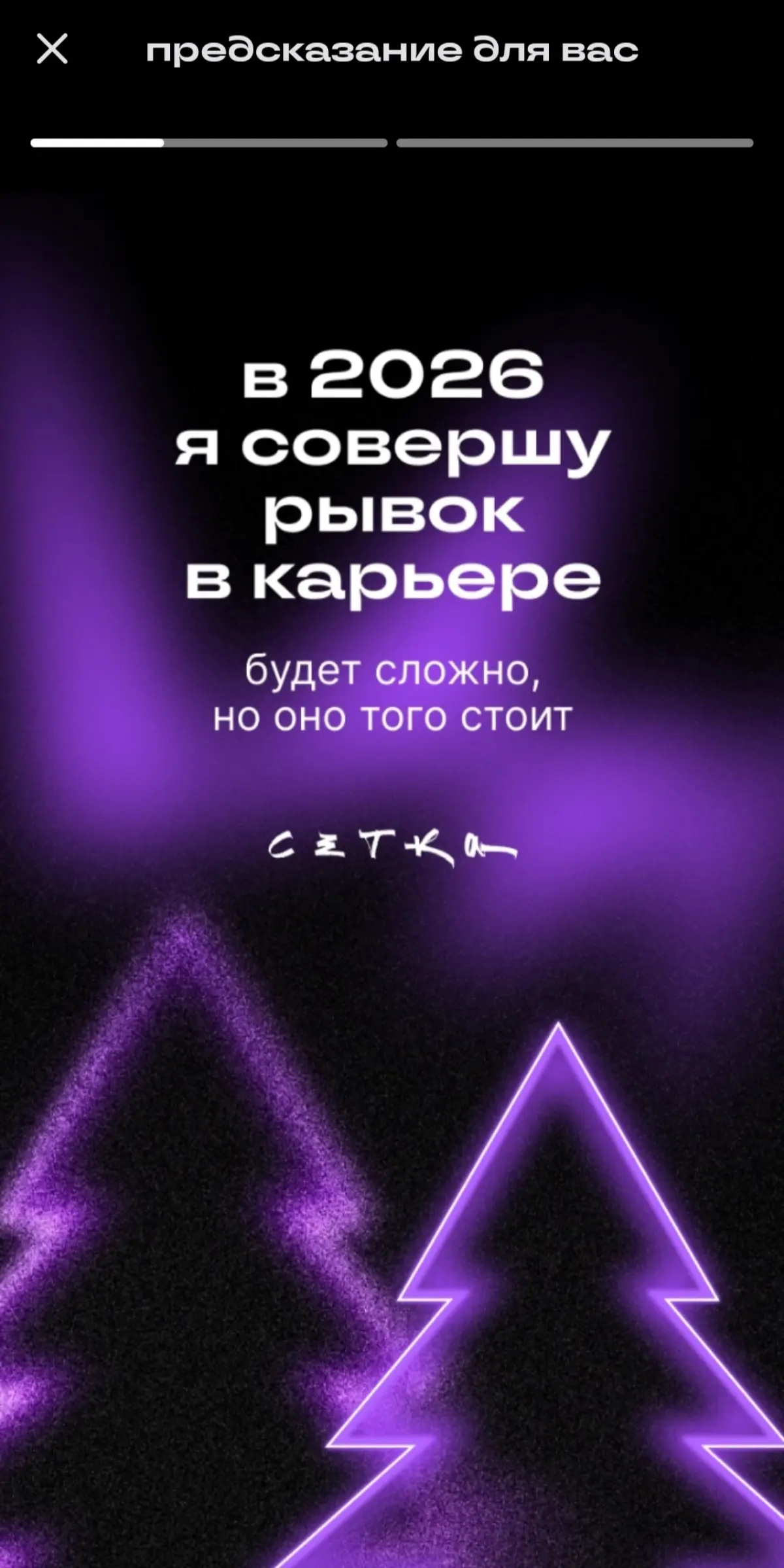 В 2025 году много работала, каждый день задерживалась и очень переживала за результат. Так нельзя! Теперь ухожу вовремя и разделяю ответственность. Чувствую себя лучше, спокойнее | Сетка — социальная сеть от hh.ru