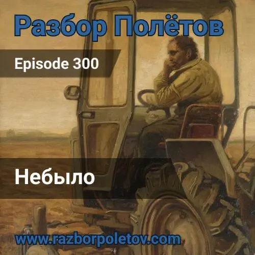 Небыло.
Вместе с Алексеем в две каски развлекались в 300-м эпизоде подкаста «Разбор полетов».
Вспоминали 200 выпуск, шутили про дыры в интернете, обсуждали AI (но в меру).
Слушать подкаст на Яндекс | Сетка — социальная сеть от hh.ru