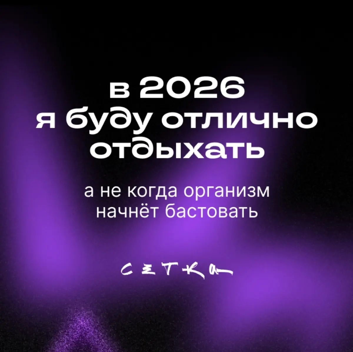 Предсказание от Сетки 👏 | Сетка — социальная сеть от hh.ru