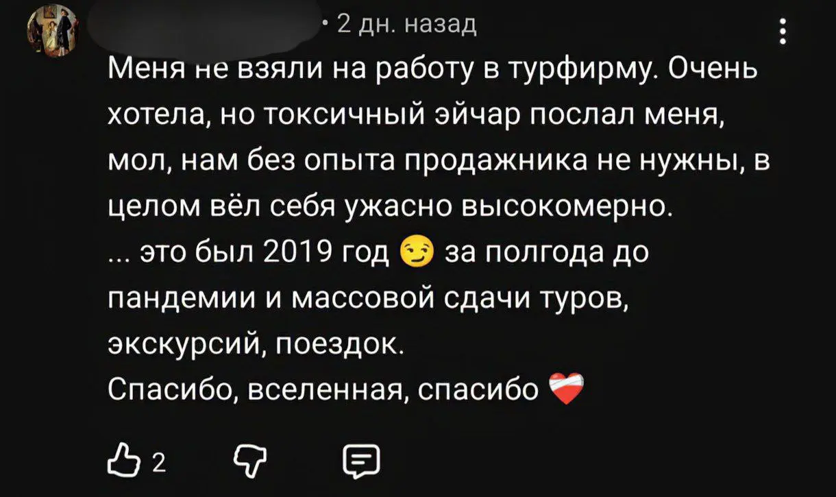 В одном шортсе про работу увидела такие комменты — люди писали, почему им повезло, что их куда-то не взяли.
У меня такой не нашлось. А у вас было такое, что вас не взяли, а вы потом порадовались?) | Сетка — социальная сеть от hh.ru