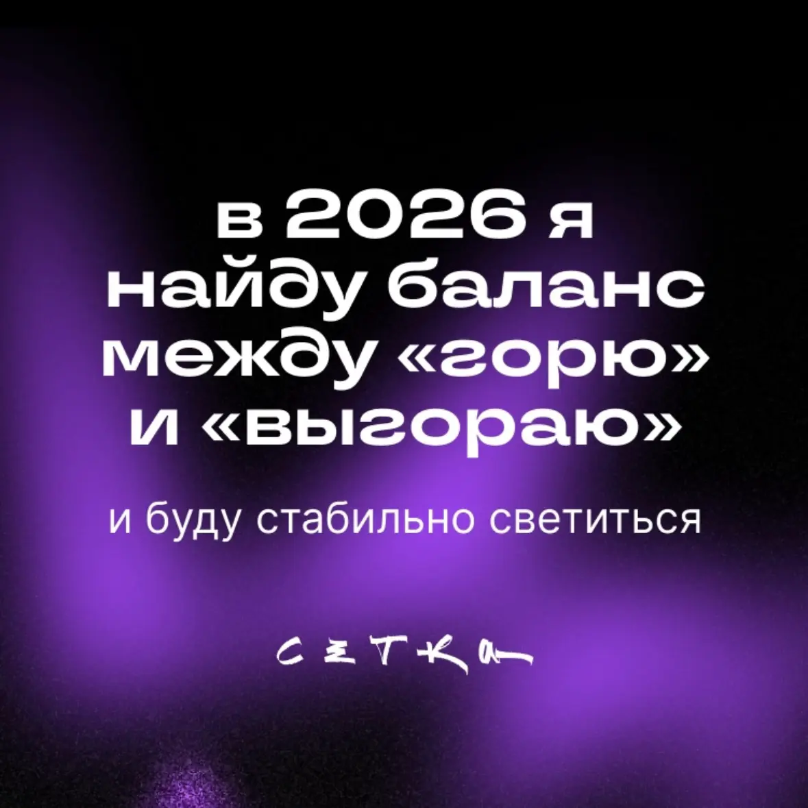 #будущеекотороесбудется или пост о том как Сетка одной сторис ударила по самому больному. Я учусь балансировать между 💡 и 🔥 уже много лет, но так до сих пор и не научилась… | Сетка — социальная сеть от hh.ru
