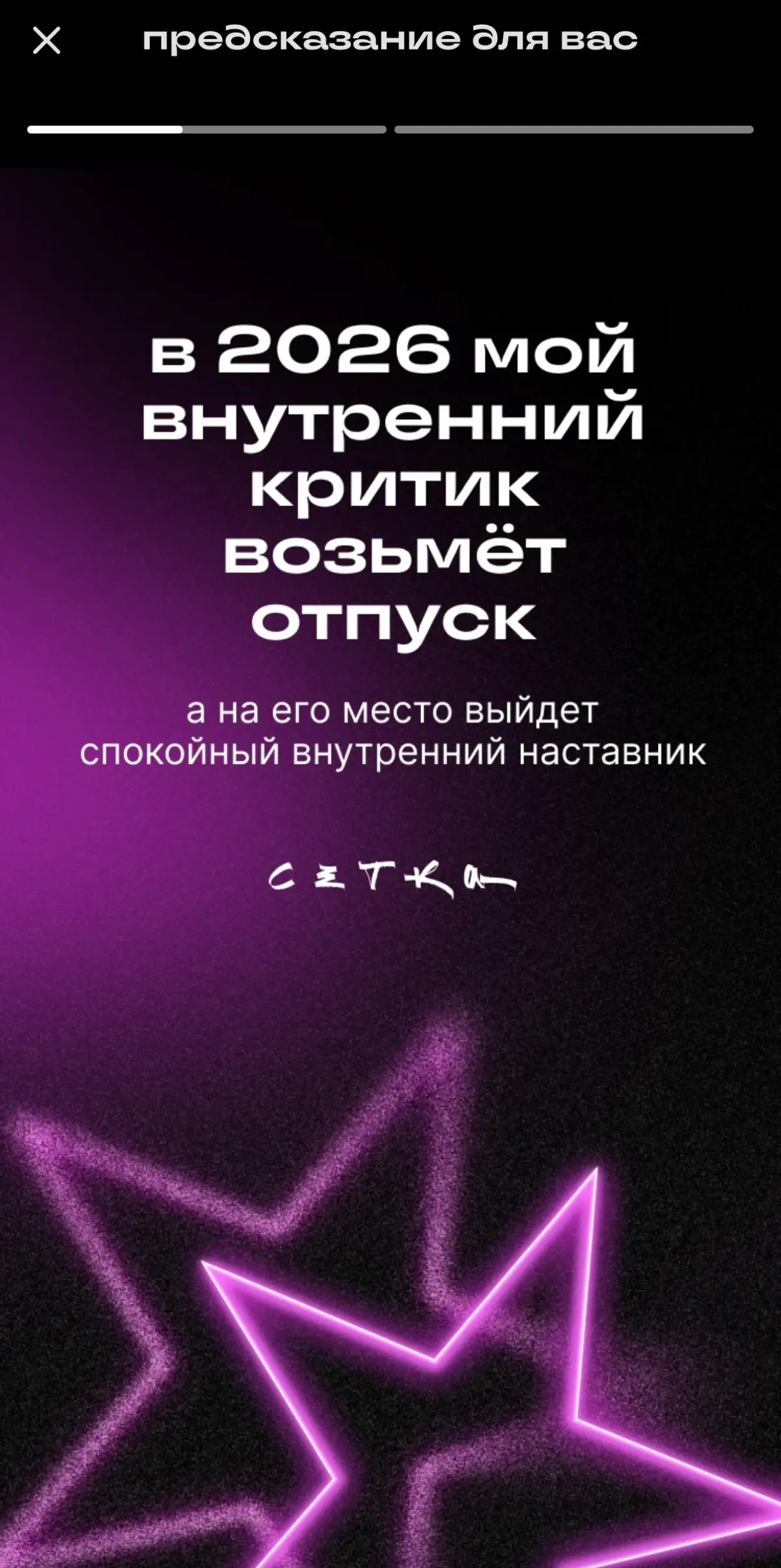 Мне выпало предсказание на 2026 год | Сетка — социальная сеть от hh.ru