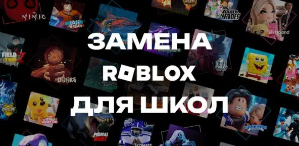 Чем заменить Roblox в школах: 8 платформ для разработки игр и обучения программированию
На днях Роскомнадзор заблокировал Roblox в России, и эта новость заставила многие школы и кружки задуматься, что... | Сетка — социальная сеть от hh.ru
