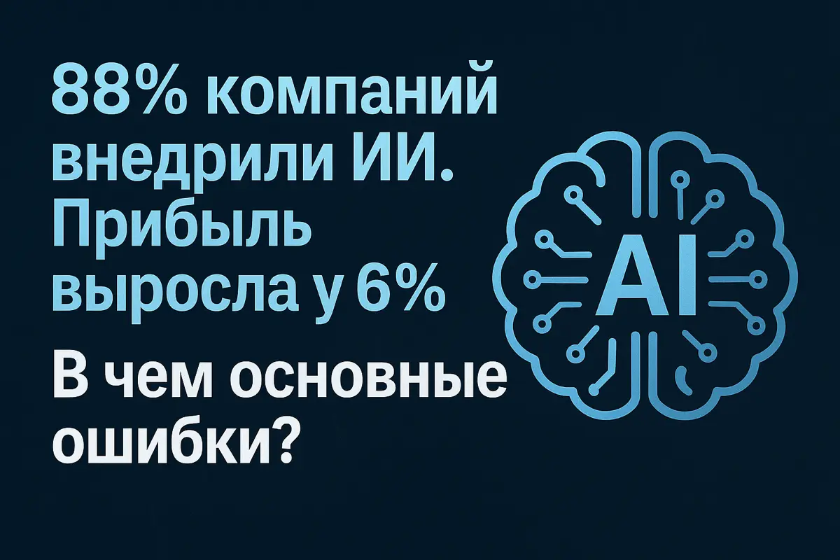 88% компаний внедрили ИИ. Прибыль выросла лишь у 6%. Почему? | Сетка — социальная сеть от hh.ru