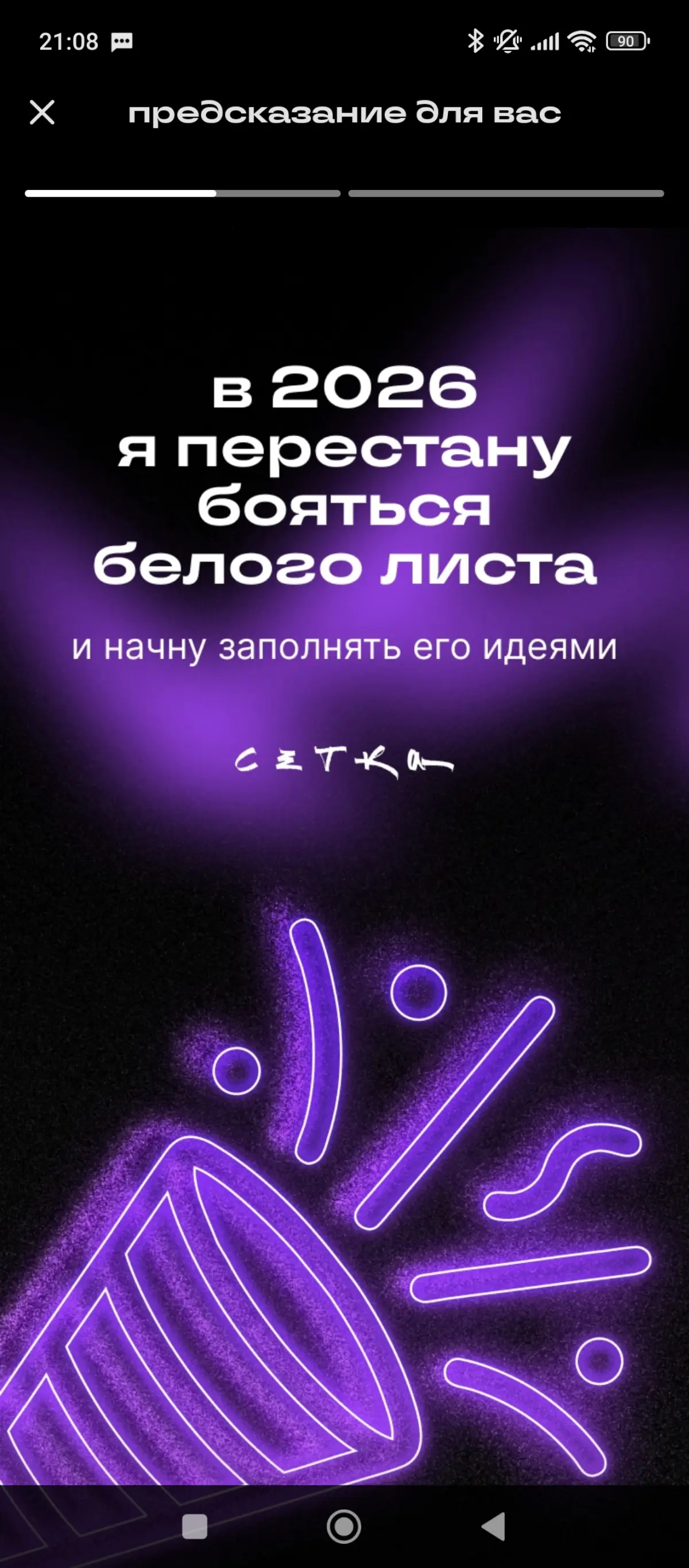 #будущеекотороесбудется Пф я и так не боюсь белого листа, мне бы уже результат какой-то от своих идей получить Новом году… Дед Мороз, услышь меня!!🎅 | Сетка — социальная сеть от hh.ru