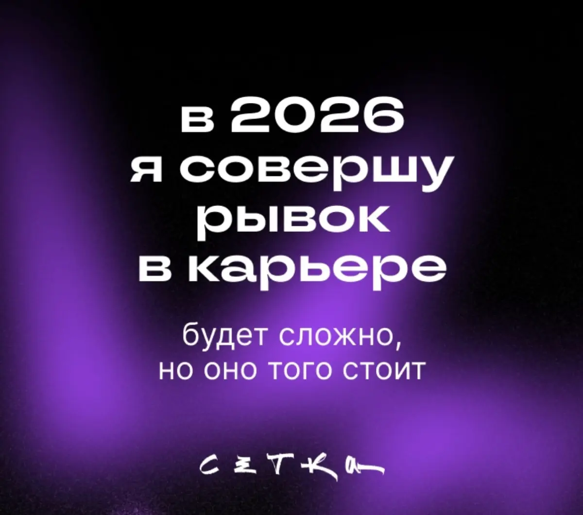 Как выглядит мой рывок в карьере в 2026?) | Сетка — социальная сеть от hh.ru