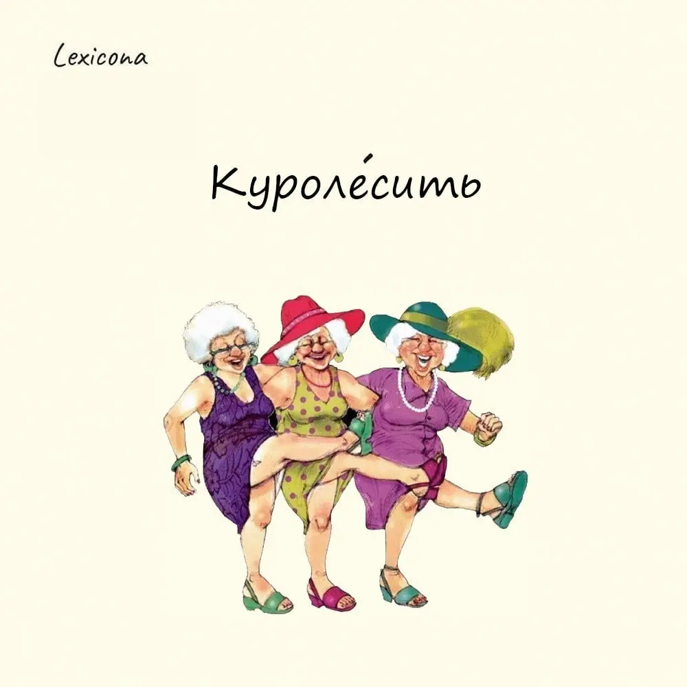 Куролесить
Неожиданно, но слово не связано ни с курицами, ни с лесом. Оно произошло из греческого языка и связано с церковными песнопениями | Сетка — социальная сеть от hh.ru
