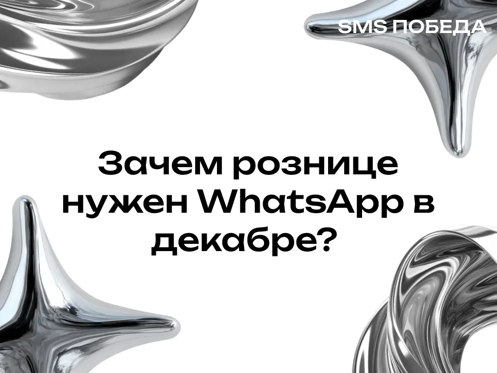 Зачем рознице нужен WhatsApp в декабре? | Сетка — социальная сеть от hh.ru