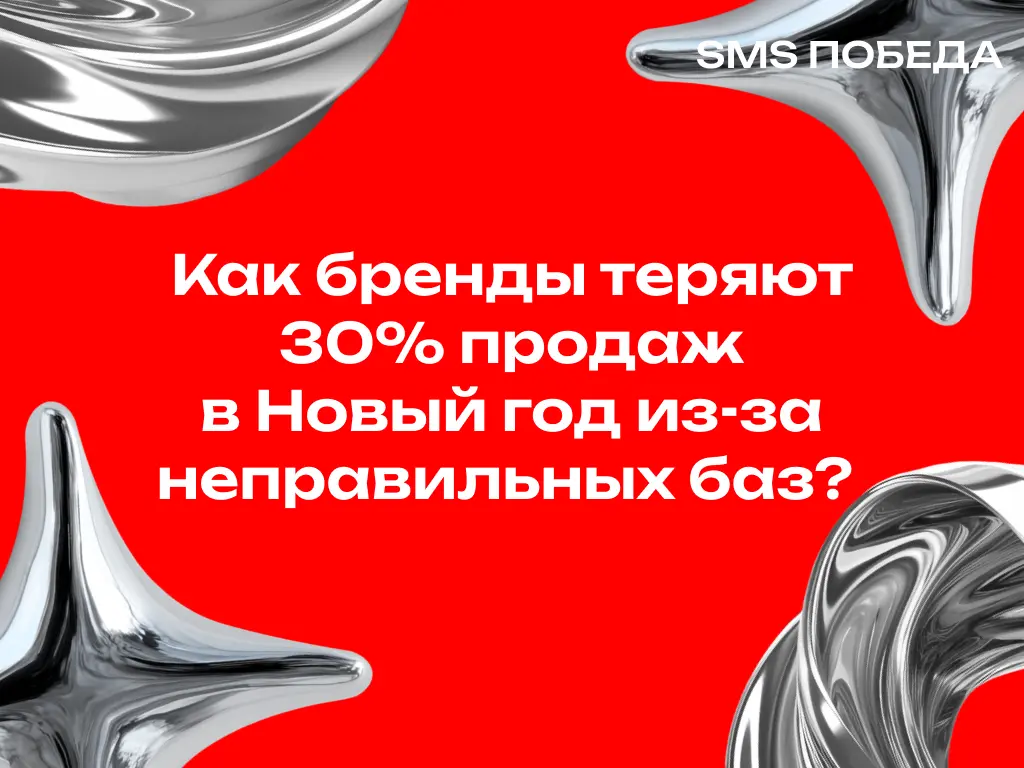 Как бренды теряют 30% продаж в Новый год из-за не тех баз | Сетка — социальная сеть от hh.ru