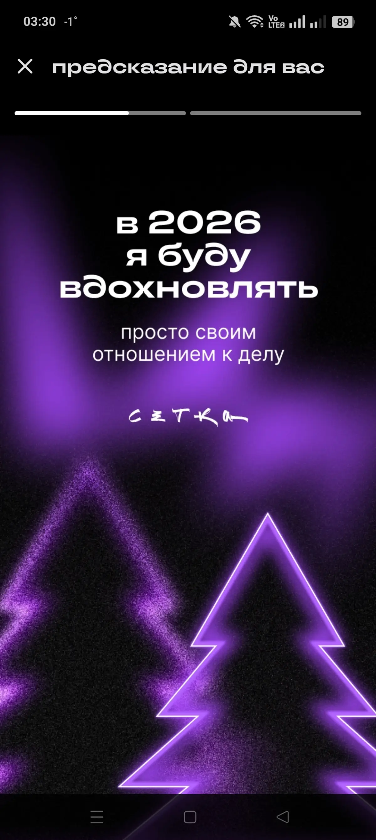 Моё предсказие на 2026
Пусть новый год, подарит нам счастья! | Сетка — социальная сеть от hh.ru