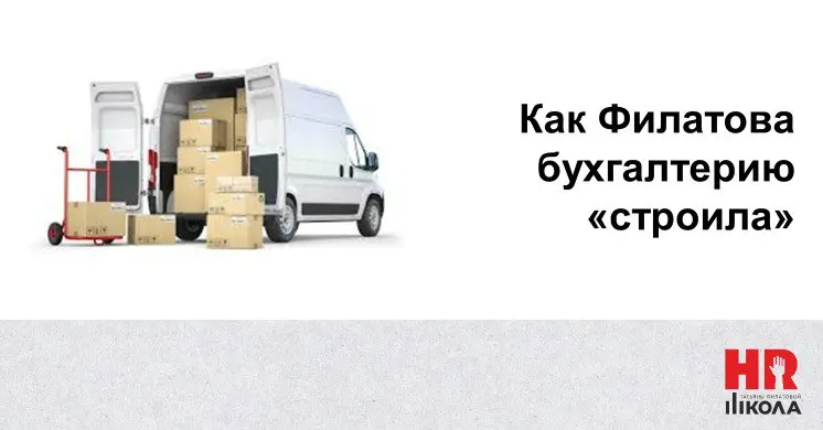Как Филатова бухгалтерию «строила»
 | Сетка — социальная сеть от hh.ru
