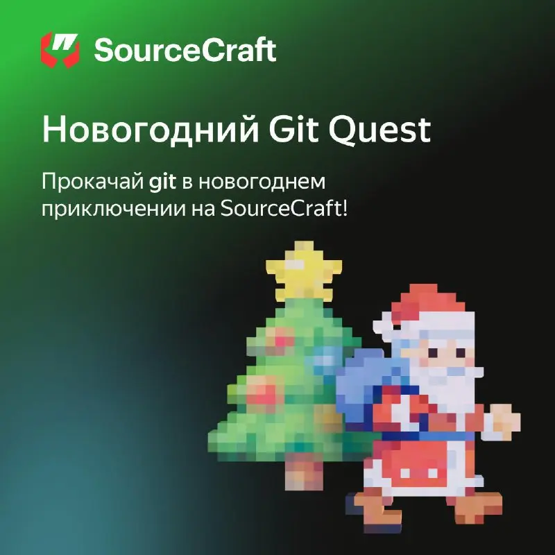 Новогодний Git Quest.
Коллеги из SourceCraft катнули Git Quest с новогодним вайбом. 12 забавных головоломок, чтобы поднять настроение, погрузить в атмосферу праздника и прокачать Git | Сетка — социальная сеть от hh.ru