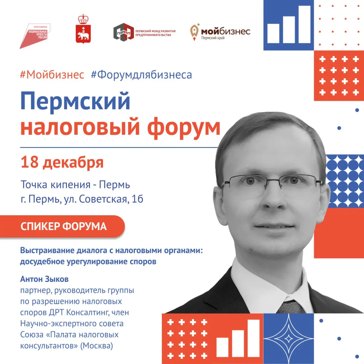 🟠Представляем следующего спикера Пермского налогового форума
Антон Зыков — руководитель группы по разрешению налоговых споров ДРТ Консалтинг, член Научно-экспертного совета Союза «Палата налоговых кон... | Сетка — социальная сеть от hh.ru