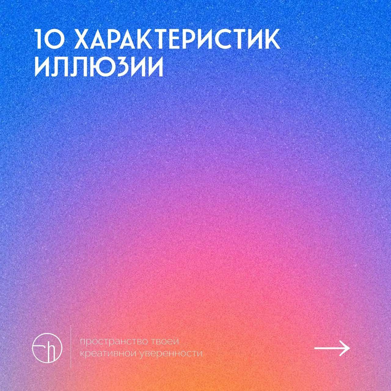 #10идейвдень by @creativehappens | Сетка — социальная сеть от hh.ru