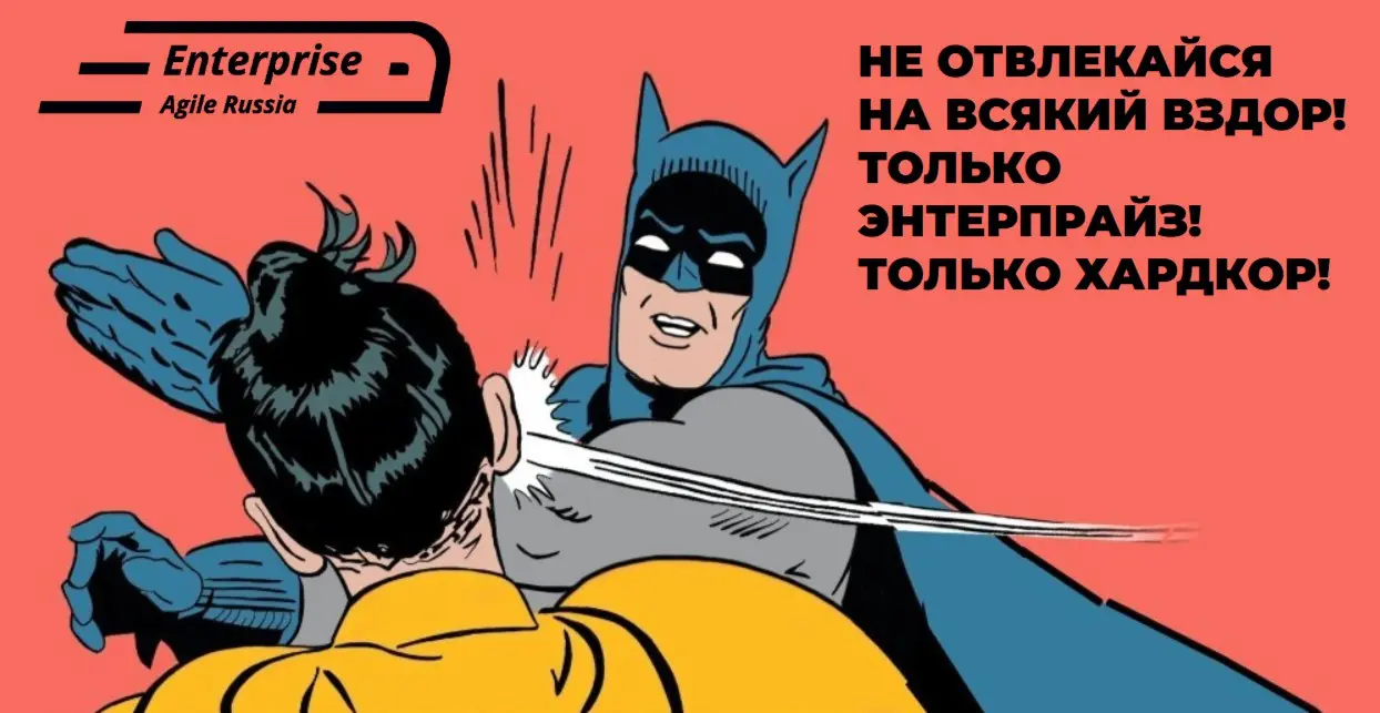 @EntrpriseAgileRussia
#memes #мемы #юмор
Telegram-чат сообщества: общение практиков и советы от экспертов.
В этом посте были ссылки, но мы их удалили по правилам Сетки | Сетка — социальная сеть от hh.ru