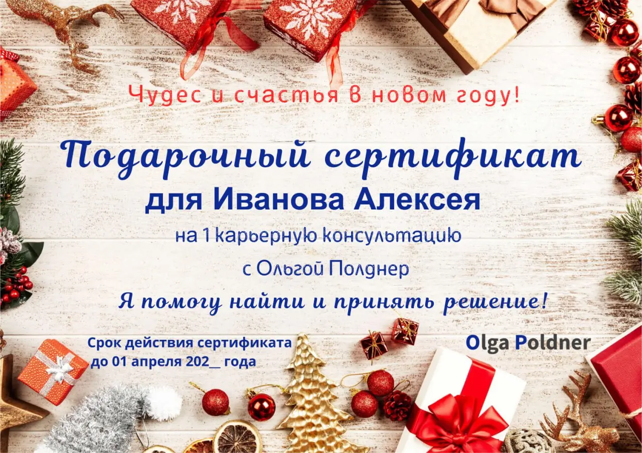 Скоро НОВЫЙ ГОД  🍾🍾🍾🍾🍾 #СЕРТИФИКАТЛУЧШИЙПОДАРОК
Предлагаю вариант подарка для вашего близкого человека, друга, коллеги, партнера, руководителя:
👍 СЕРТИФИКАТ на 1 КАРЬЕРНУЮ КОНСУЛЬТАЦИЮ (60 минут) с ОЛ... | Сетка — социальная сеть от hh.ru