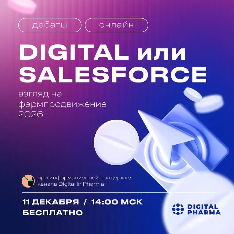 11 декабря в 14:00 у коллег из Digital Pharma запланированы дебаты «Salesforce vs Digital: взгляд на фармпродвижение 2026» | Сетка — социальная сеть от hh.ru