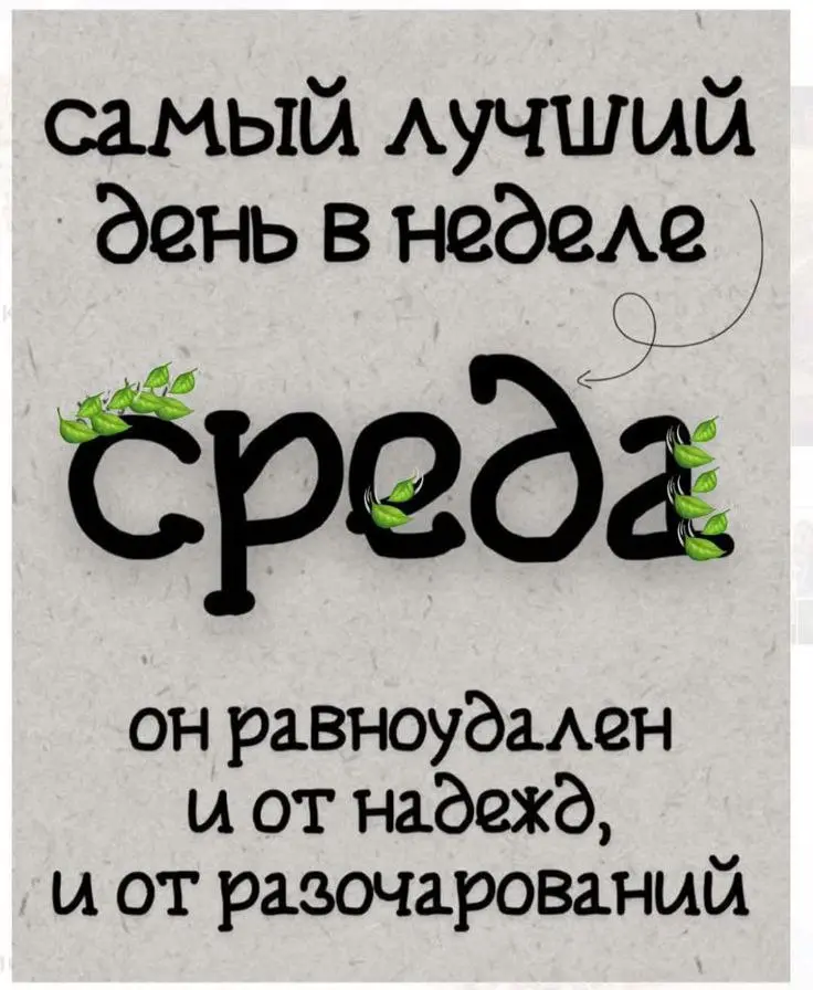 СРЕДА
Баланс 😀 между понедельником и пятницей
До Нового года
3️⃣ 🔥🔥🔥🔥🔥🔥
Подсказка Вселенной в сторис | Сетка — социальная сеть от hh.ru
